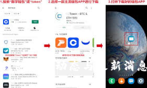 库神钱包最新动态与最新消息解析