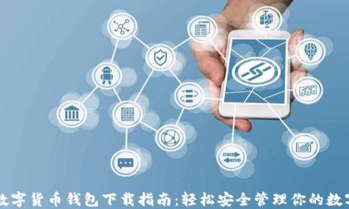 
中国数字货币钱包下载指南：轻松安全管理你的数字资产