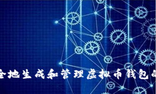 如何安全地生成和管理虚拟币钱包的脑密码
