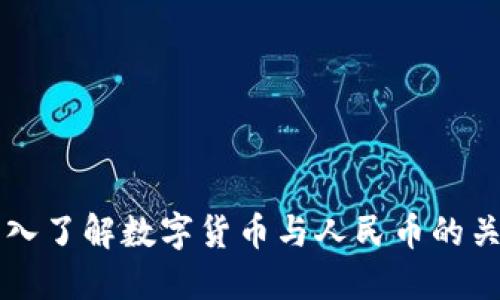 深入了解数字货币与人民币的关系