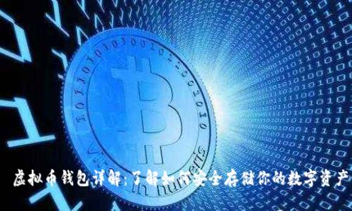 虚拟币钱包详解：了解如何安全存储你的数字资产