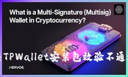 如何解决TPWallet安装包效验不通过的问题