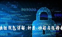 区块链钱包详解：种类、功能与选择指南