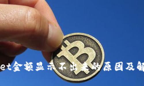 TPWallet金额显示不出来的原因及解决方法