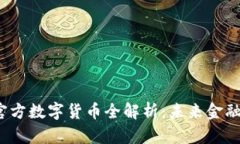 2023年官方数字货币全解析：未来金融的新标准