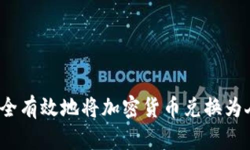 如何安全有效地将加密货币兑换为人民币？