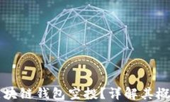 什么是区块链钱包空投？详解其概念与应用