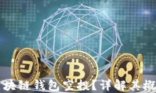 什么是区块链钱包空投?详解其概念与应用
