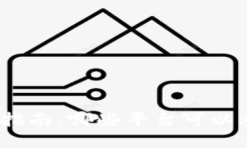 TPWallet预售平台指南：哪些平台可以参与TPWallet预售？