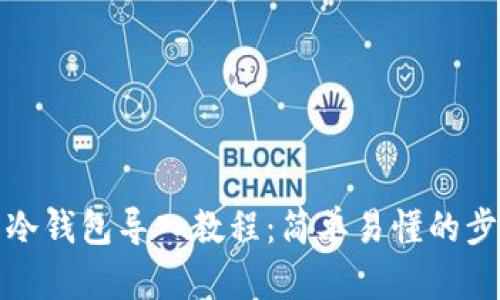 tp钱包冷钱包导入教程：简单易懂的步骤指南