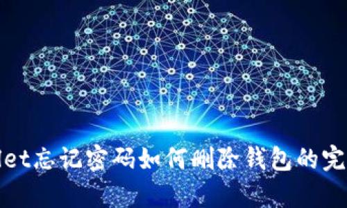 tpwallet忘记密码如何删除钱包的完整指南