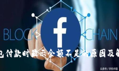 数字钱包付款时显示余额不足的原因及解决方案