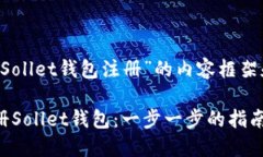 以下是关于“Sollet钱包注册”的内容框架和相关