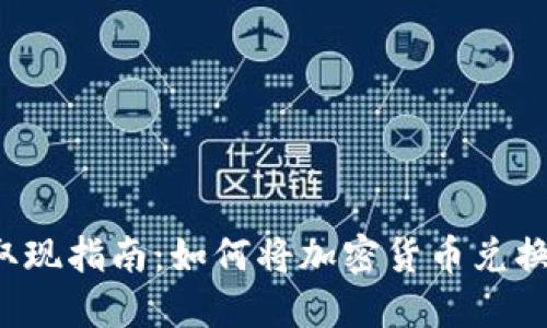 虚拟币取现指南：如何将加密货币兑换成现金？