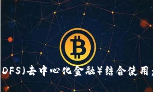 TPWallet如何与DFS（去中心化金融）结合使用：全面解读与指南