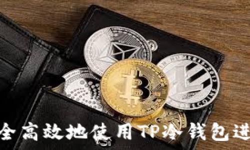   
如何安全高效地使用TP冷钱包进行转账