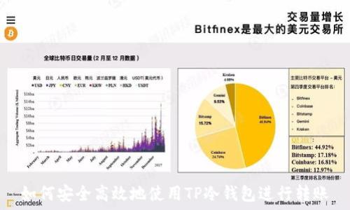   
如何安全高效地使用TP冷钱包进行转账