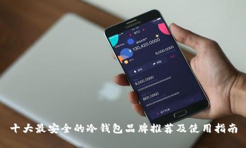 十大最安全的冷钱包品牌推荐及使用指南