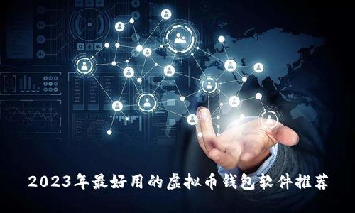 2023年最好用的虚拟币钱包软件推荐