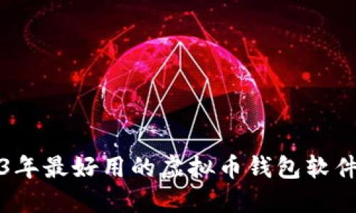 2023年最好用的虚拟币钱包软件推荐