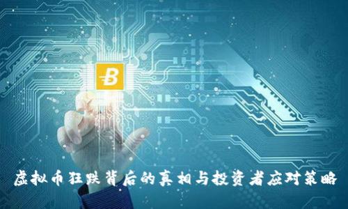 虚拟币狂跌背后的真相与投资者应对策略