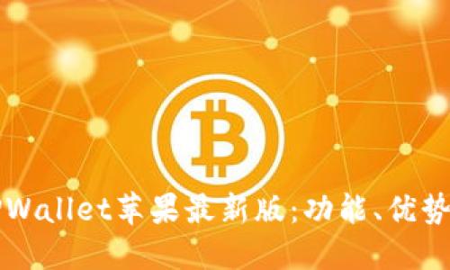 轻松下载TPWallet苹果最新版：功能、优势和使用指南