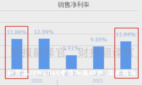 如何在TPWallet中添加流动池:简单指南
