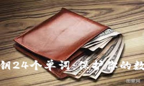 加密钱包密钥24个单词：保护你的数字资产安全