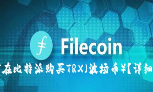 如何在比特派购买TRX（波场币）？详细指南