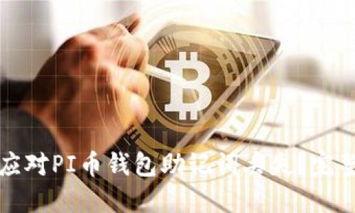 如何应对PI币钱包助记词丢失？完整指南