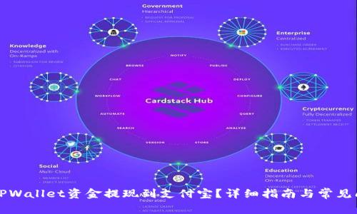 如何将TPWallet资金提现到支付宝？详细指南与常见问题解析