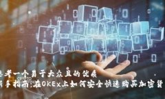 思考一个易于大众且的优质  新手指南：在OKEx上