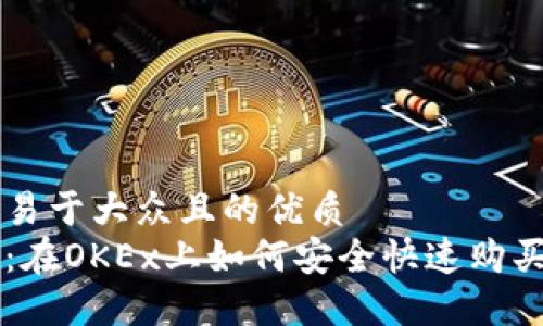 思考一个易于大众且的优质  
新手指南：在OKEx上如何安全快速购买加密货币