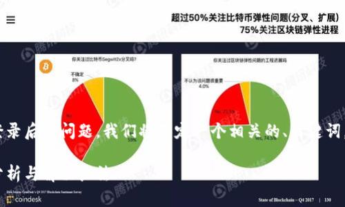 为了帮助您更好地了解TPWallet登录后的问题，我们将制定一个相关的、关键词，并提供内容大纲。以下是详细信息：

TPWallet登录后信息消失的原因分析与解决办法