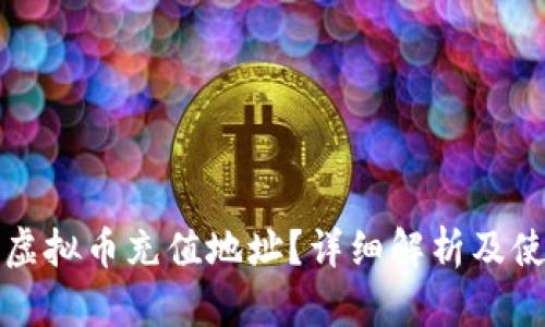 什么是虚拟币充值地址？详细解析及使用指南