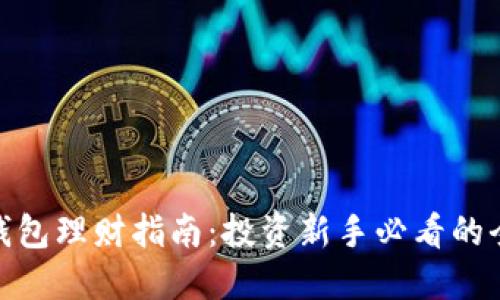 数字货币钱包理财指南：投资新手必看的全方位攻略