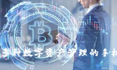 TPWallet的全名是“TPWallet Token Pocket”。它是一款支持多种数字资产管理的手机钱包，旨在为用户提供安全、便捷的加密货币存储和交易服务。