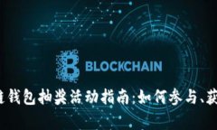 2023年区块链钱包抽奖活动指南：如何参与、获奖