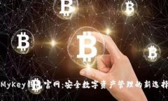 MyKey钱包官网：安全数字资产管理的新选择