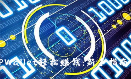 如何利用TPWallet轻松赚钱：新手指南与实战技巧