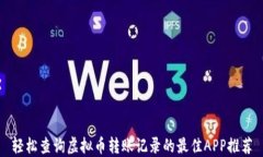 轻松查询虚拟币转账记录的最佳APP推荐