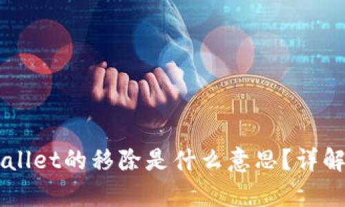 ### TPWallet的移除是什么意思？详解及影响分析