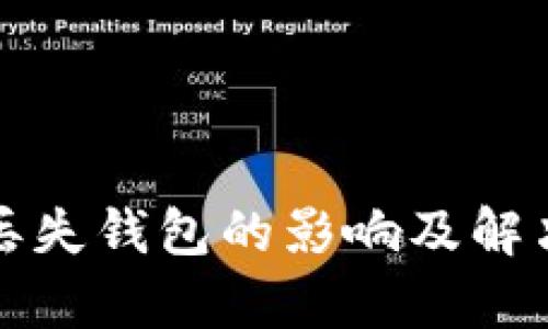 加密货币丢失钱包的影响及解决方案解析