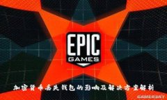 加密货币丢失钱包的影响及解决方案解析