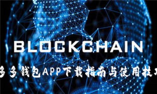 多多钱包APP下载指南与使用技巧