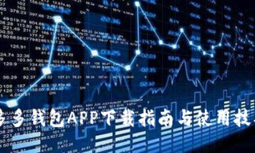 多多钱包APP下载指南与使用技巧