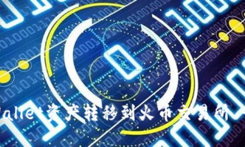 如何将TPWallet资产转移到火币交易所 - 完整指南