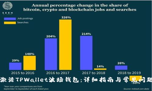 如何激活TPWallet波场钱包：详细指南与常见问题解答