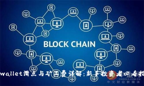 tpwallet滑点与矿工费详解：新手投资者必看指南