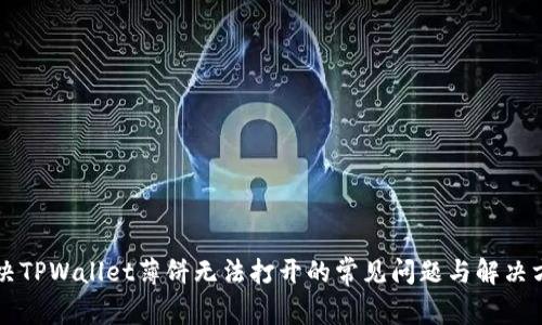 解决TPWallet薄饼无法打开的常见问题与解决方法
